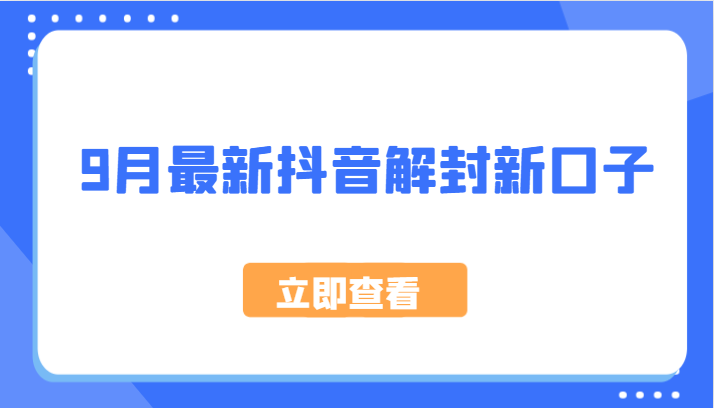 9月最新抖音解封新口子，方法嘎嘎新，刚刚测试成功！-我爱自学网