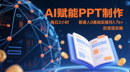 AI赋能PPT制作，每日2小时，普通人0基础实操月入7k+ 的变现攻略-我爱自学网