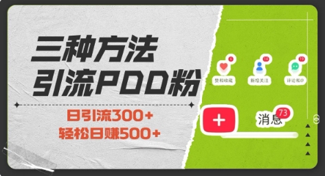 三种方式引流拼多多助力粉，小白当天开单，最快变现，最低成本，最高回报，适合0基础，当日轻松收益500+-我爱自学网