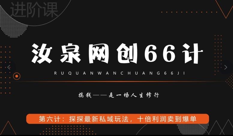 汝泉网创66计之第6计：探探最新私域玩法，十倍利润卖到爆单-我爱自学网