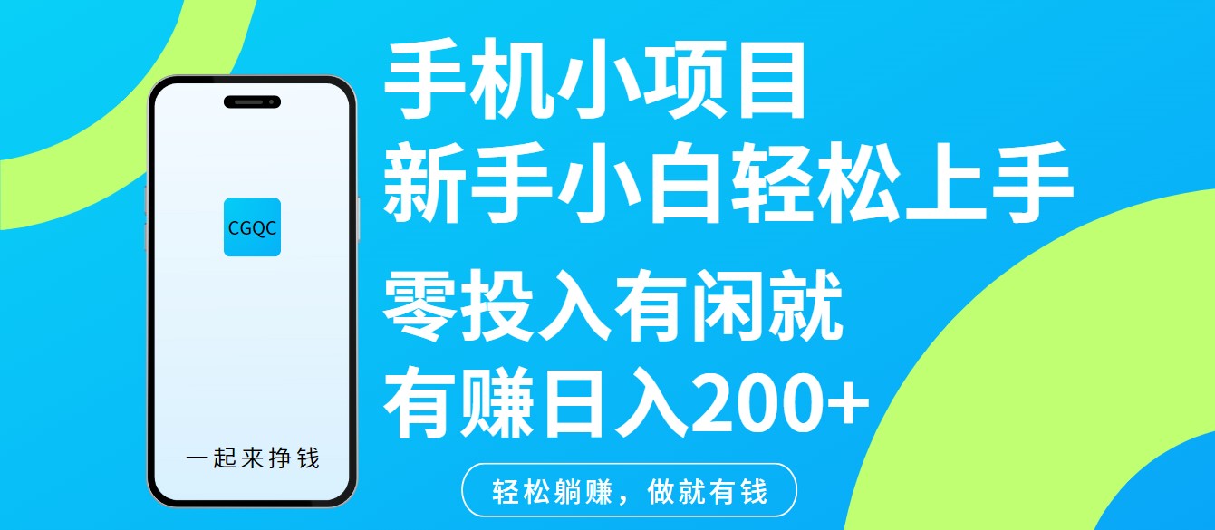 手机小项目新手小白轻松上手零投入有闲就有赚日入200+-我爱自学网