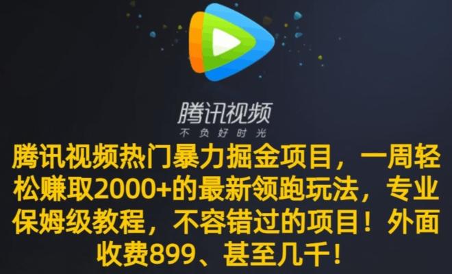 腾讯视频热门暴力掘金项目，一周轻松赚取2000+的最新领跑玩法，专业保姆级教程-我爱自学网