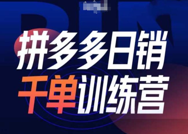 拼多多日销千单训练营第31期-微付费带免费流玩法-我爱自学网