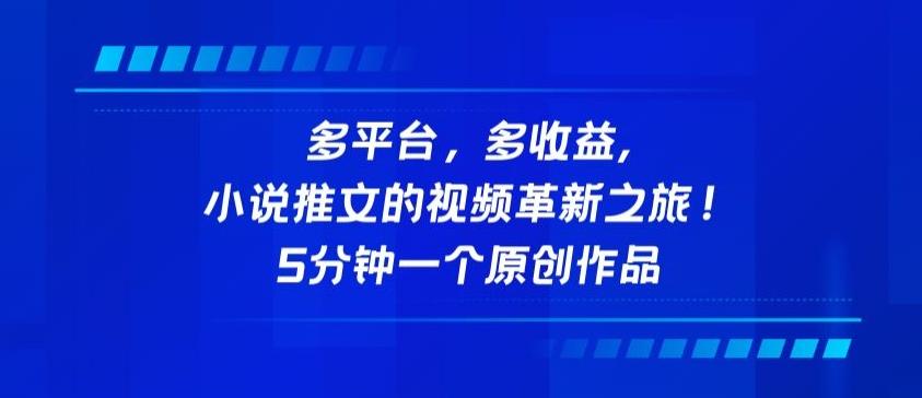 多平台，多收益，小说推文的视频革新之旅！5分钟一个原创作品【揭秘】-我爱自学网