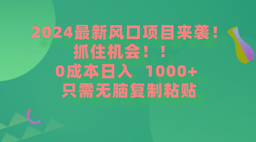 (9899期)2024最新风口项目来袭，抓住机会，0成本一部手机日入1000+，只需无脑复…-我爱自学网