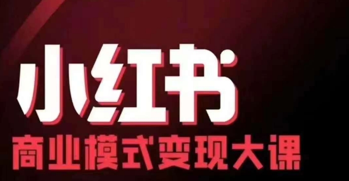 小红书商业模式变现线下大课，11位博主操盘手联合同台分享，录音+字幕-我爱自学网