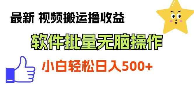 最新视频搬运撸收益，软件无脑批量操作，新手小白轻松上手-我爱自学网