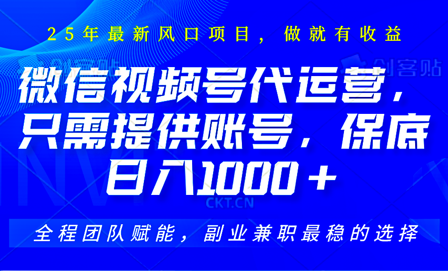 视频号代运营，只需提供账号，无需剪辑、直播和运营，坐收佣金单日保底1000+-我爱自学网