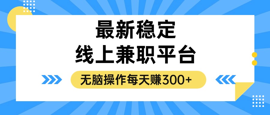 揭秘稳定的线上兼职平台，无脑操作每天赚300+-我爱自学网