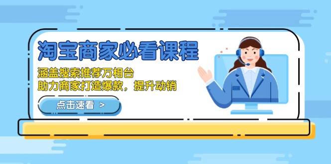 淘宝商家必看课程，涵盖搜索推荐万相台，助力商家打造爆款，提升动销-我爱自学网