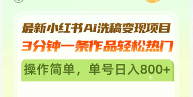 最新小红书Ai洗稿变现项目 3分钟一条作品轻松热门 操作简单，单号日入800+-我爱自学网