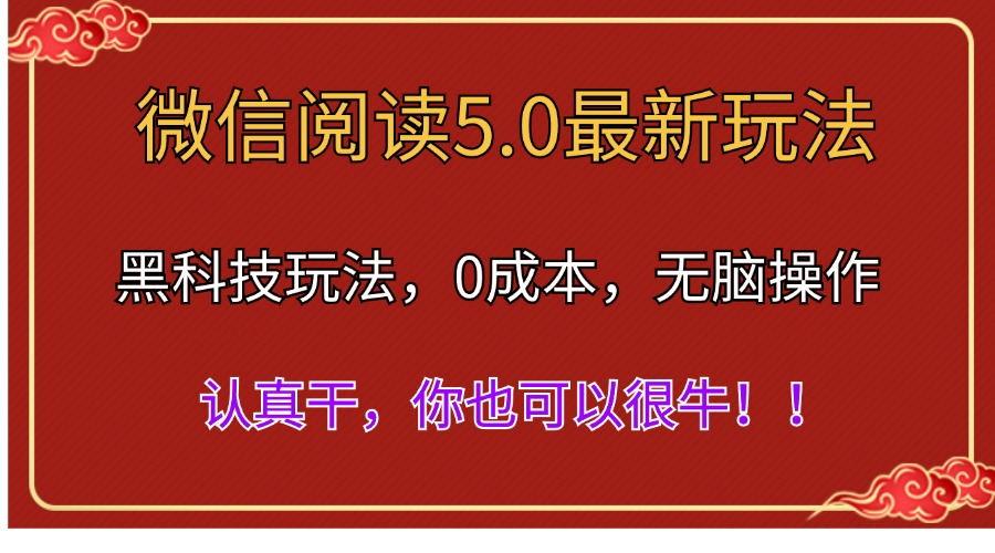 微信阅读最新5.0版本，黑科技玩法，完全解放双手，多窗口日入500＋-我爱自学网