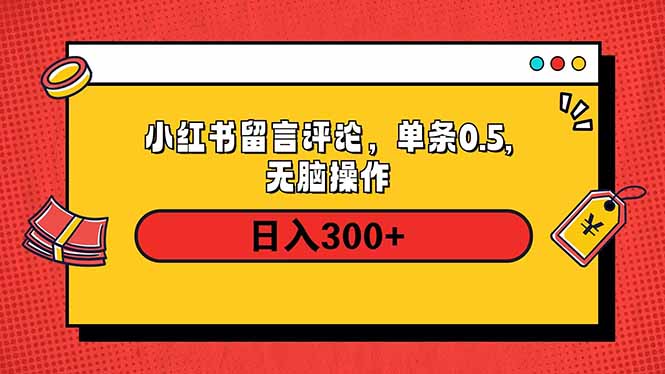 小红书评论单条0.5元，日入300＋，无上限，详细操作流程-我爱自学网