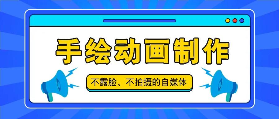 抖音账号玩法，手绘动画制作教程，不拍摄不露脸，简单做原创爆款-我爱自学网