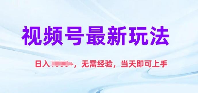 视频号最新玩法，日入1k+，无需经验，当天即可上手【揭秘】-我爱自学网