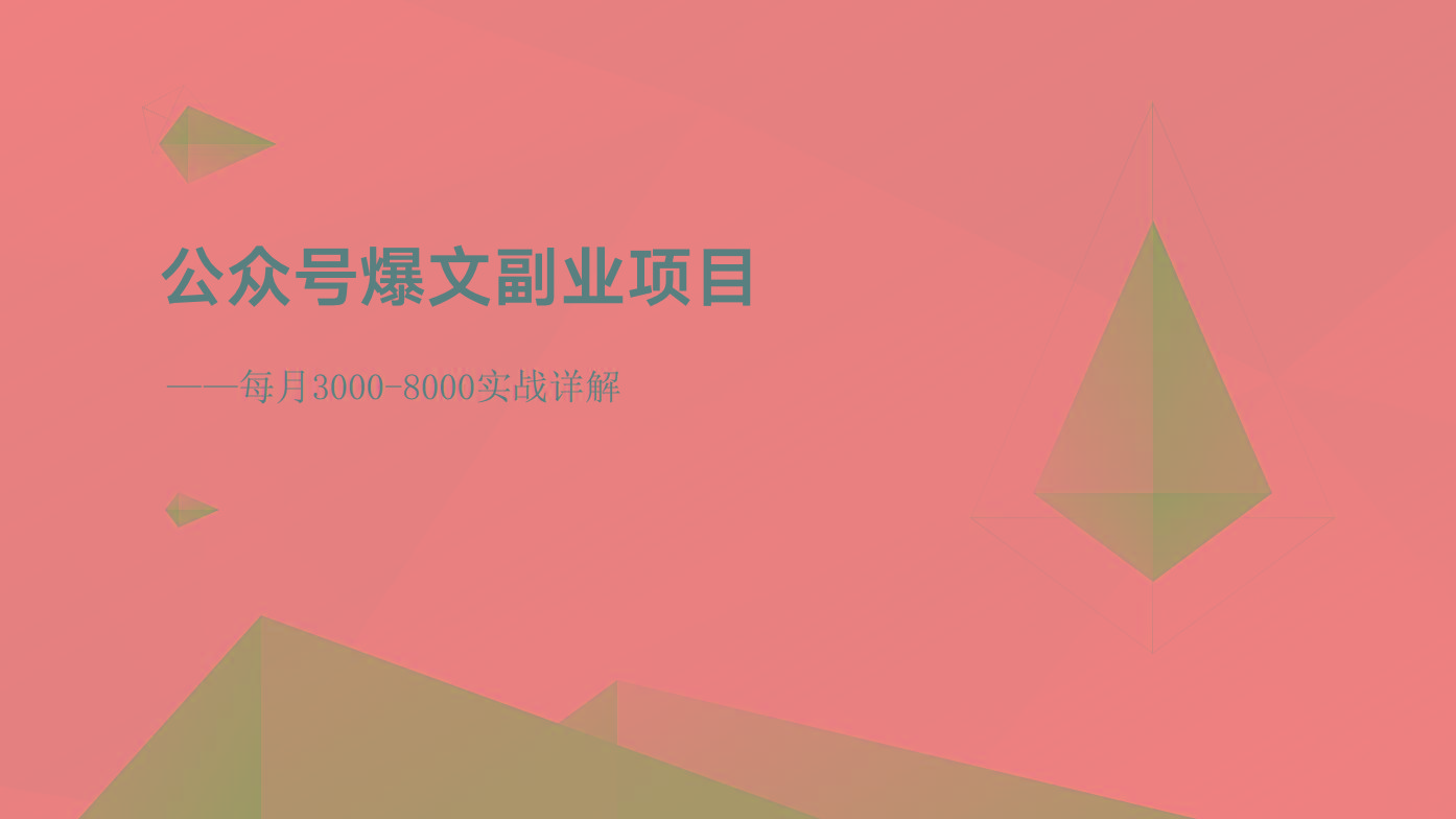 公众号爆文副业项目：每月3000-8000实战详解-我爱自学网