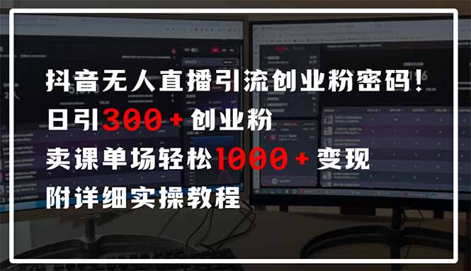 抖音无人直播引流密码！日引300+创业粉 单场轻松1000+变现 附详细实操教程-我爱自学网