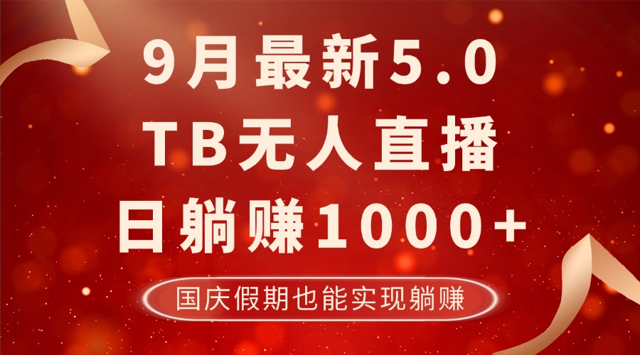 9月最新TB无人，日躺赚1000+，不违规不封号，国庆假期也能躺！-我爱自学网