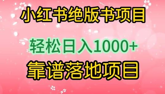 小红书绝版书项目，轻松日入1000+，靠谱落地项目【揭秘】-我爱自学网