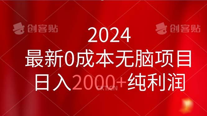 2024最新0成本无脑项目，日入2000+纯利润-我爱自学网