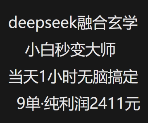 抖音小红书deepseek融合玄学，纯小白秒变大师，当天1小时无脑搞定9单，纯利润上千-我爱自学网