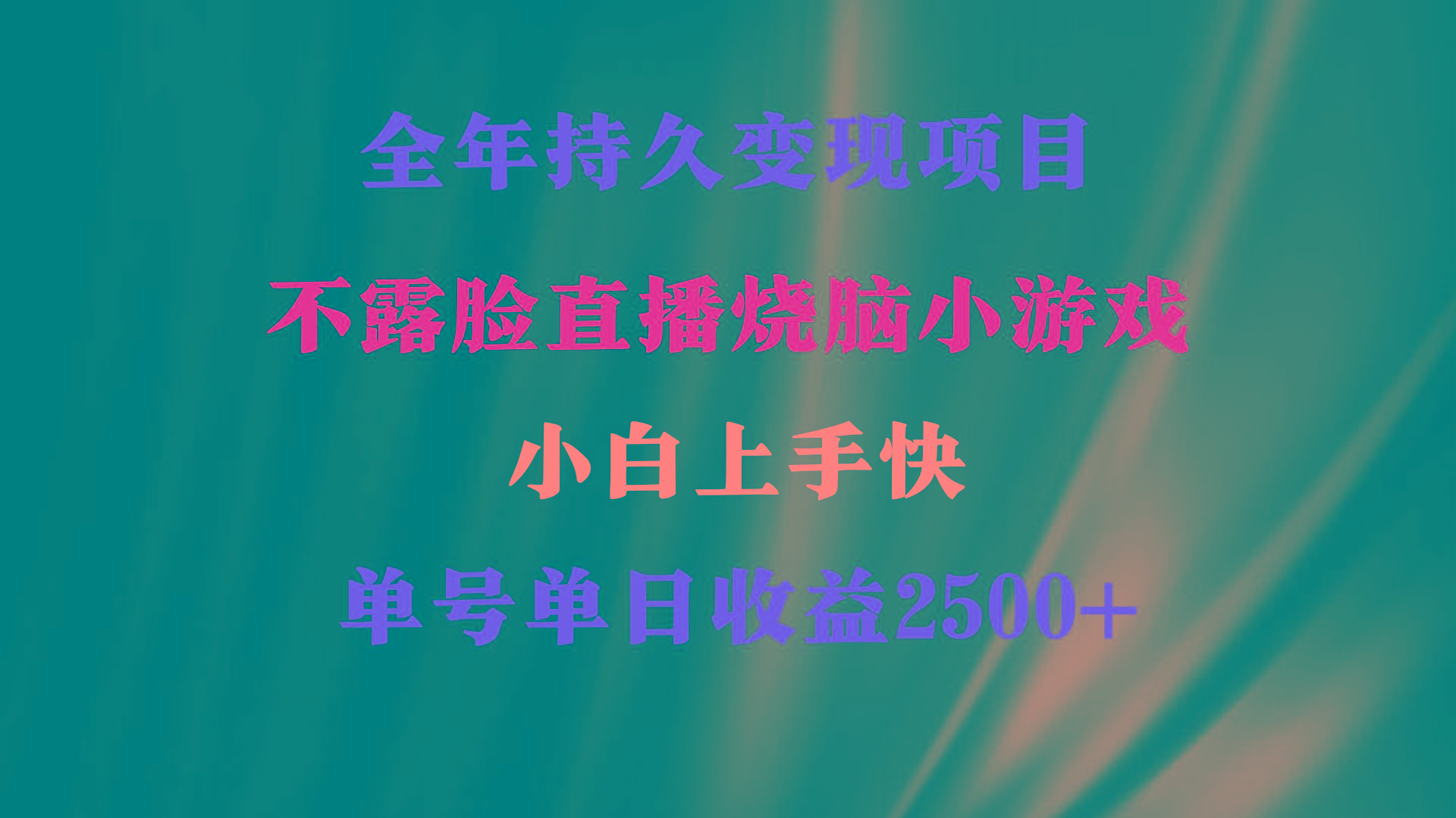 2024年 最优项目，烧脑小游戏不露脸直播  小白上手快 无门槛 一天收益2500+-我爱自学网