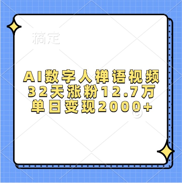 AI数字人禅语视频，32天涨粉12.7万，单日变现2000+-我爱自学网