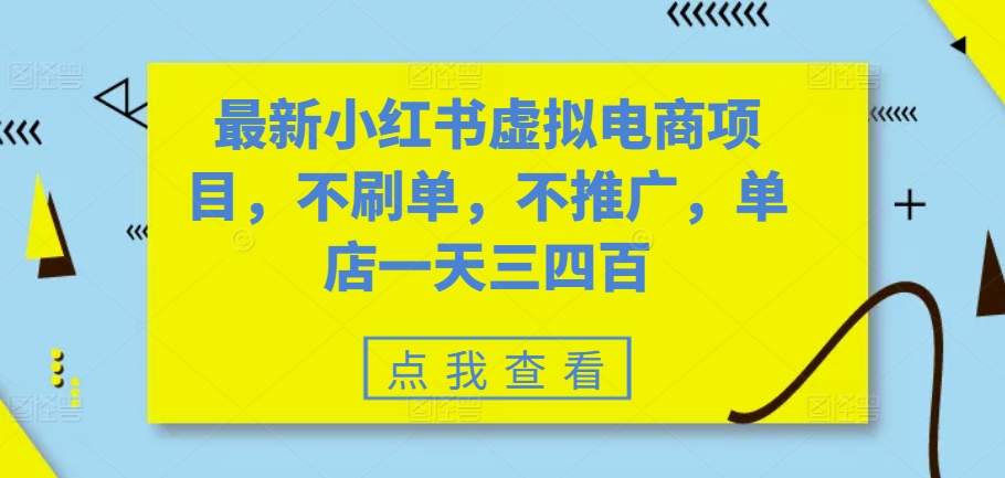 最新小红书虚拟电商项目，不刷单，不推广，单店一天三四百-我爱自学网