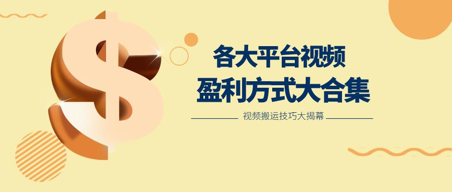 利用搬运二创在各大短视频平台获得收益，各大平台视频盈利方式大合集-我爱自学网