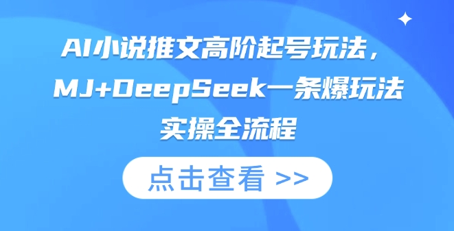 AI小说推文高阶起号玩法，MJ+DeepSeek一条爆玩法实操全流程-我爱自学网
