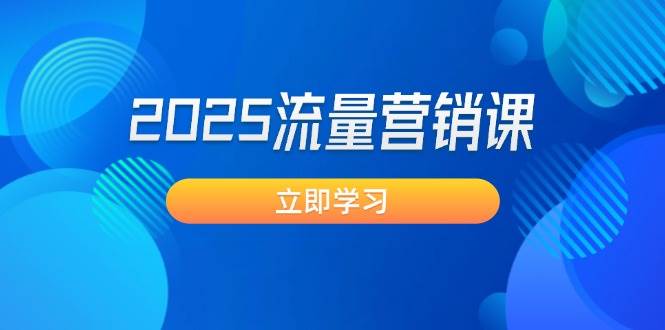 2025流量营销课：直击业绩卡点, 拓客新策略, 提高转化率, 设计生意模式-我爱自学网