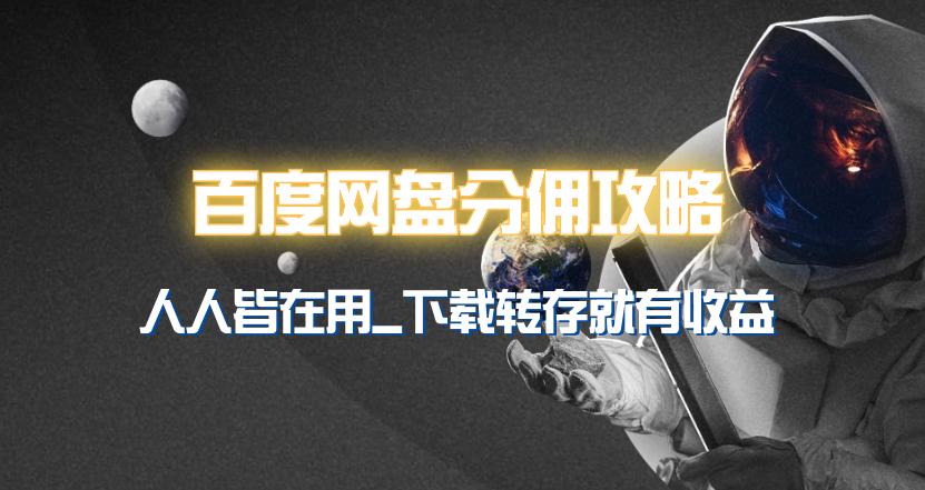 (9535期)百度网盘分佣完整攻略！人人皆在用，别人转存你就有收益~-我爱自学网