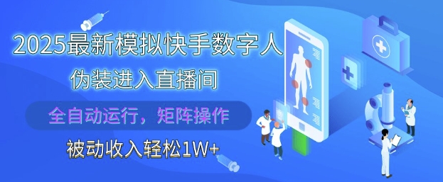 2025最新模拟快手数字人伪装进入直播间，全自动运行解放双手，可批量操作，被动收入轻松1W【揭秘】-我爱自学网