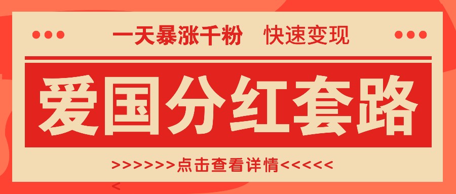 一个极其火爆的涨粉玩法，一天暴涨千粉的爱国分红套路，快速变现日入300+-我爱自学网