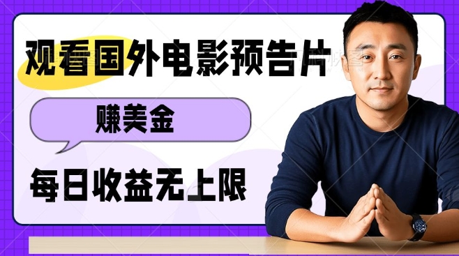 观看电影预告片挣美金，无脑操作多号单日收益无上限-我爱自学网
