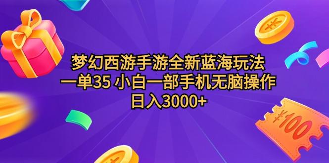 (9612期)梦幻西游手游全新蓝海玩法 一单35 小白一部手机无脑操作 日入3000+轻轻…-我爱自学网