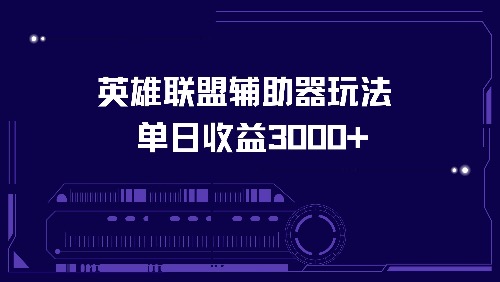英雄联盟辅助器玩法单日收益3000+-我爱自学网