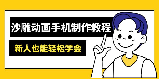 沙雕动画手机制作教程：AM软件操作、素材处理、动画制作、AI工具应用等等-我爱自学网