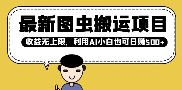 最新图虫搬运项目，收益无上限，利用AI小白也可日入多张-我爱自学网