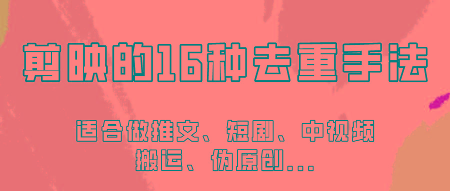 剪映的16种去重手法，适用于各种需要视频去重的项目！-我爱自学网