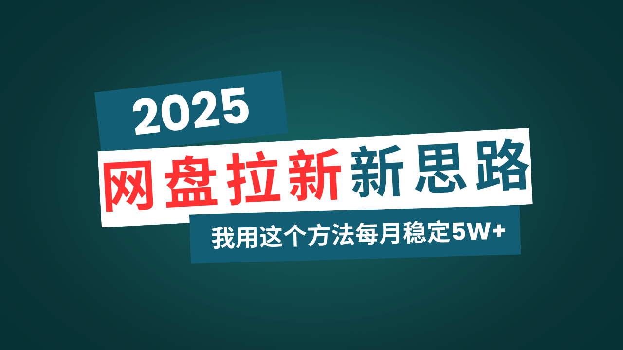 网盘拉新玩法再升级，我用这个方法每月稳定5W+适合碎片时间做-我爱自学网
