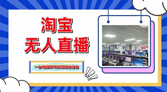 淘宝无人直播带货，单品打爆+搜索流打法，24小时必出单-我爱自学网
