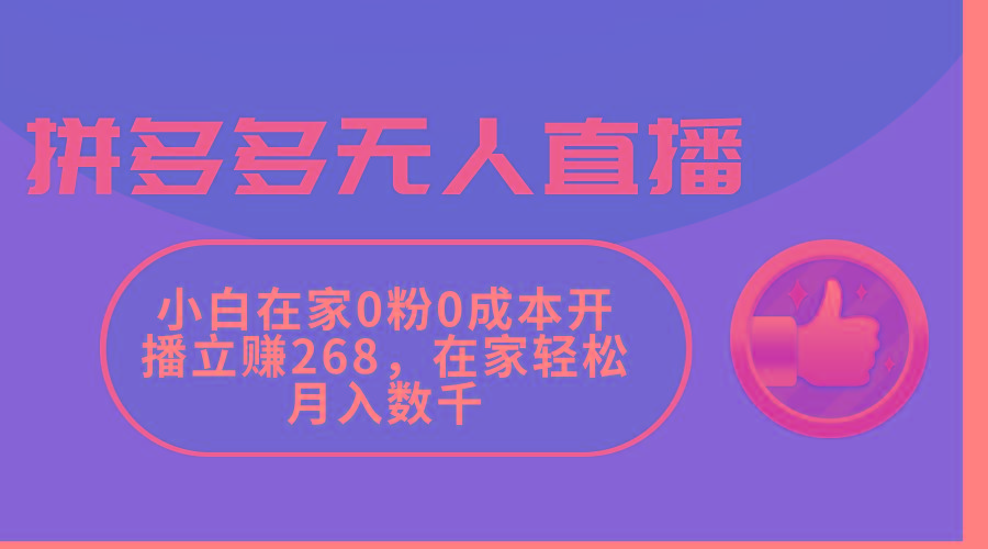 拼多多无人直播，小白在家0粉0成本开播立赚268，在家轻松月入数千-我爱自学网