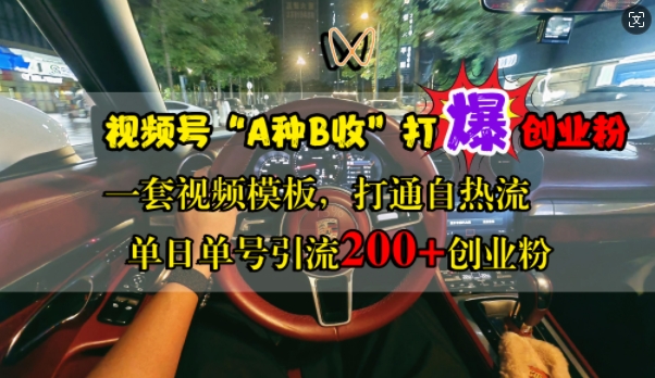 视频号“A种B收”打爆创业粉，一套视频模板打通自热流，单日单号引流200+创业粉-我爱自学网