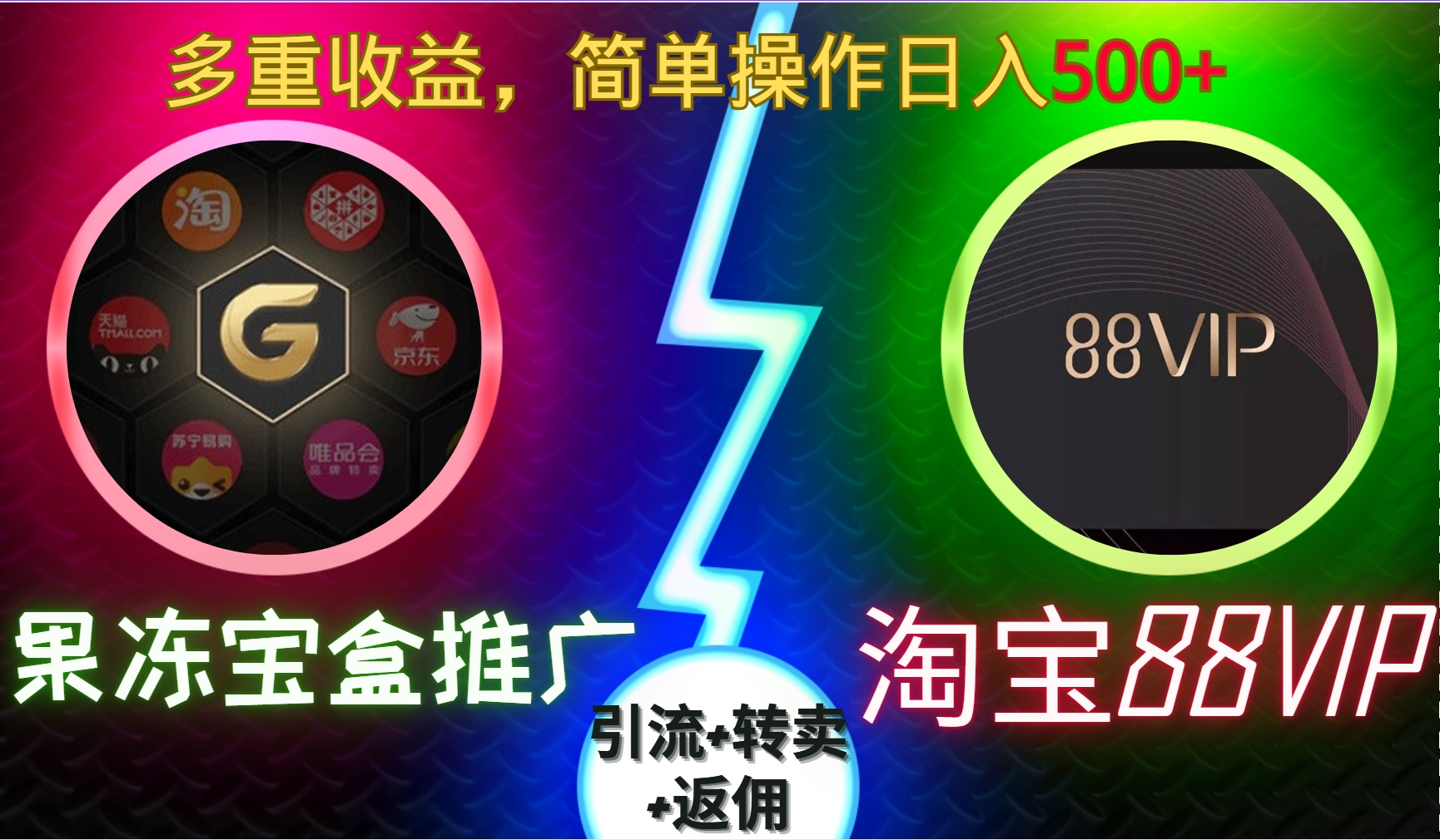 果冻宝盒推广88VIP，引流+转卖+返佣，多重收益，简单操作日入5张【揭秘】-我爱自学网