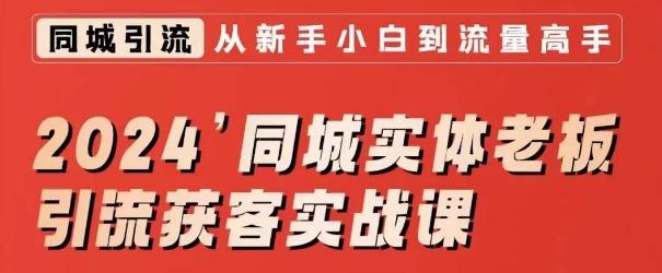2024同城实体老板引流获客实战课，同城短视频·同城直播·实体店投放·问题答疑-我爱自学网