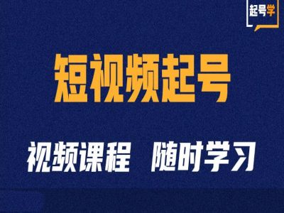 短视频起号学：抖音短视频起号方法和运营技巧-我爱自学网
