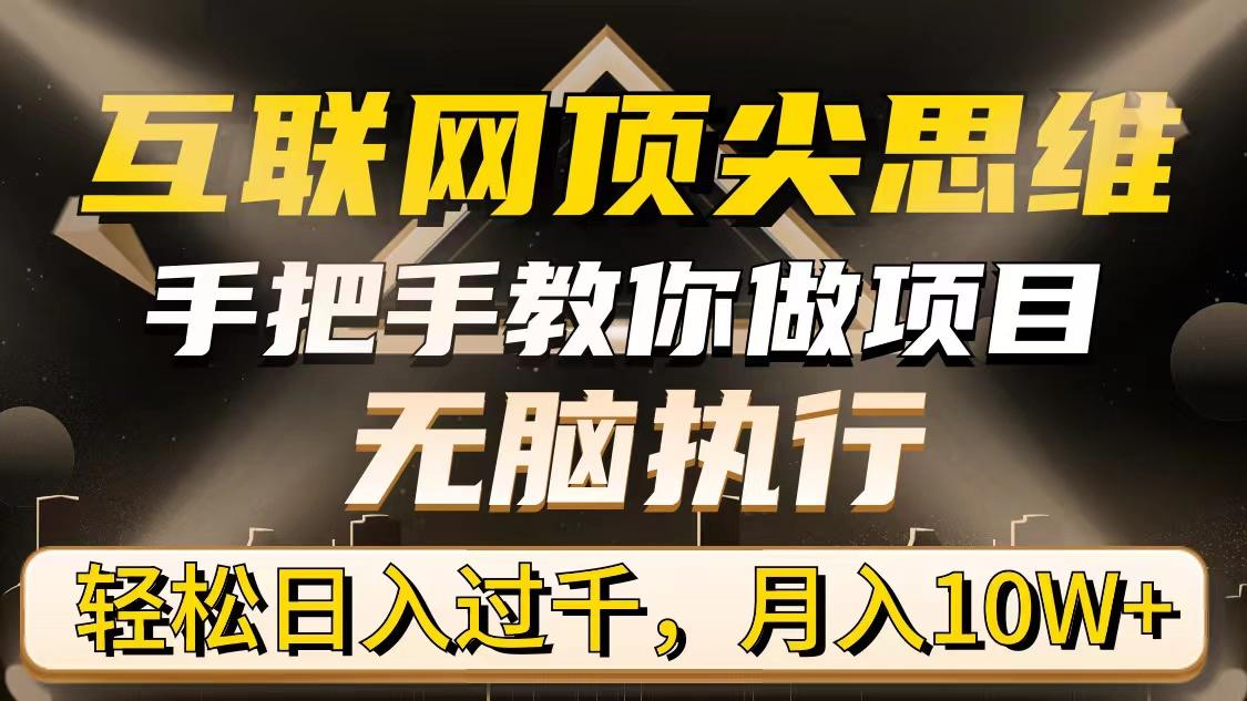 (9311期)互联网顶尖思维，手把手教你做项目，无脑执行，轻松日入过千，月入10W+-我爱自学网