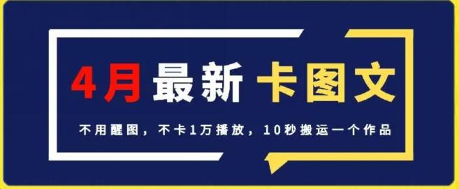 4月抖音最新卡图文，不用醒图，不卡1万播放，10秒搬运一个作品【揭秘】-我爱自学网