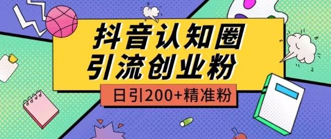 外面收费3980抖音认知圈引流创业粉玩法日引200+精准粉【揭秘】-我爱自学网
